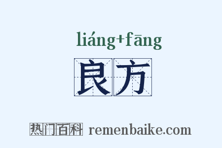 良方是什么意思的图片